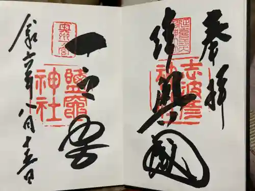 志波彦神社・鹽竈神社の御朱印