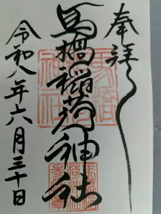 馬橋稲荷神社の御朱印