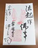當麻寺中之坊の御朱印