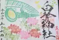 白鷺神社の御朱印