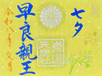 崇道天皇社の御朱印
