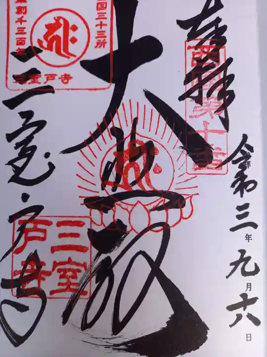 三室戸寺の御朱印