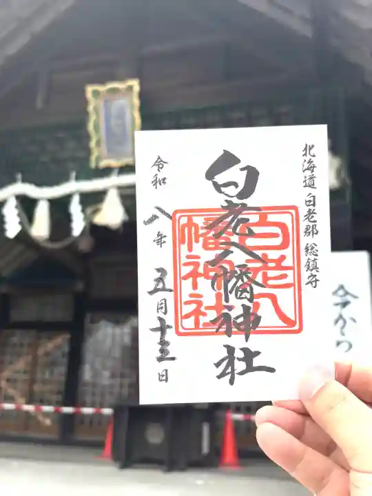 白老八幡神社の{uncategorized: "未分類", other: "その他", undefined: "問題あり", building: "その他建物", grave: "お墓", sacred_gate: "鳥居", guardian: "狛犬", statue: "像", buddha: "仏像", history: "歴史", nature: "自然", garden: "庭園", animal: "動物", pagoda: "塔", temizu: "手水舎", mountain_gate: "山門・神門", sanctuary: "本殿・本堂", subordinate: "末社・摂社", art: "芸術", scenery: "景色", jizo: "地蔵", ema: "絵馬", goshuin: "御朱印", omikuji: "おみくじ", items: "授与品その他", amulet: "お守り", goshuincho: "御朱印帳", eats: "食事", festival: "お祭り", votive_dance: "神楽", shichigosan: "七五三参", wedding: "結婚式", experience: "体験その他", initially: "初詣", around: "周辺", anti_infection: "感染症対策"}
