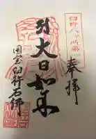 臼杵石仏の御朱印