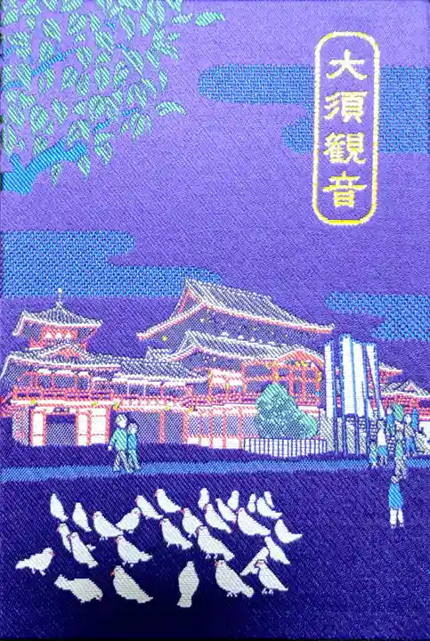 大須観音 (北野山真福寺宝生院)の御朱印帳