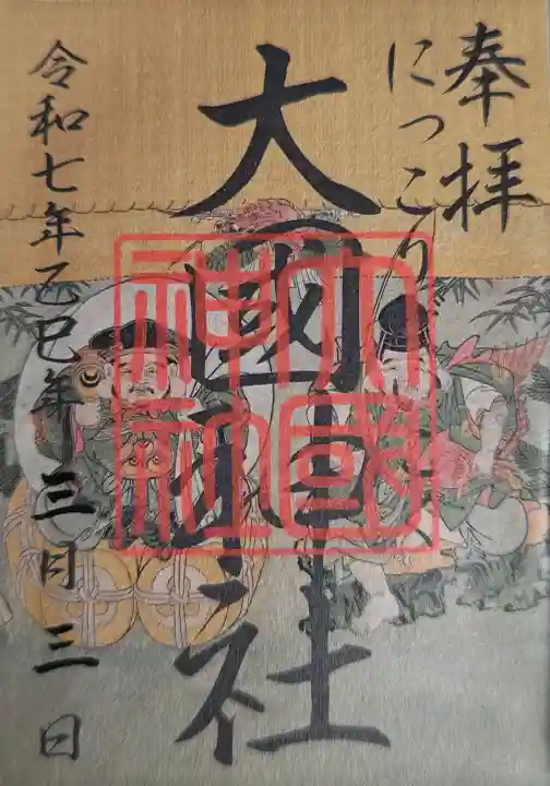 大杉神社の御朱印