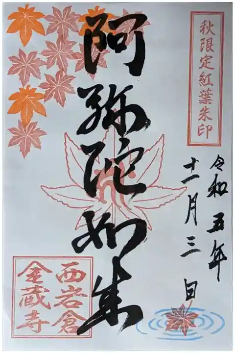 秋限定紅葉御朱印