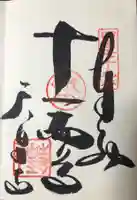 天皇寺の御朱印