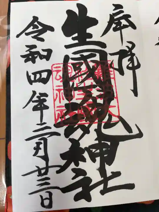 難波大社 生國魂神社の御朱印