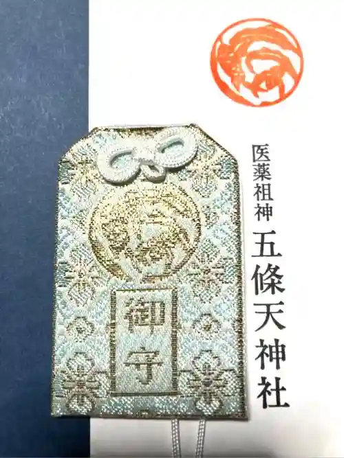 五條天神社のお守り