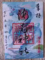 海南神社の御朱印