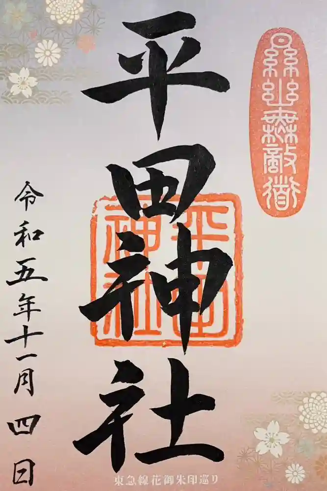 平田神社の御朱印