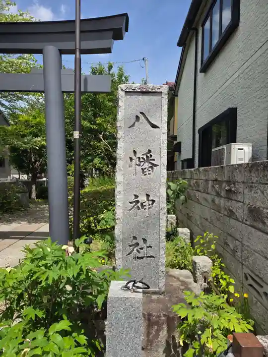 八幡神社(東京都)