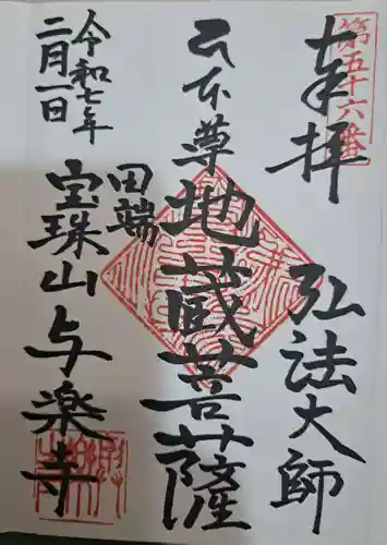 與楽寺の御朱印