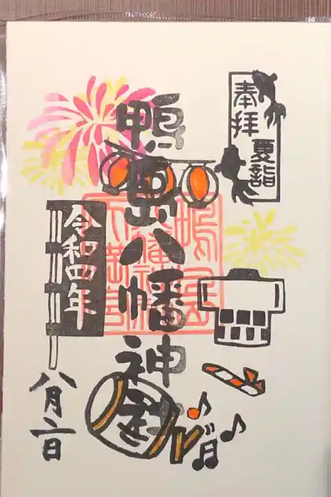 徳島夏詣御朱印巡りの限定御朱印です。