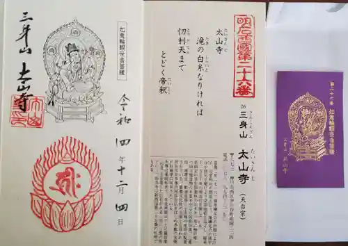 太山寺の御朱印