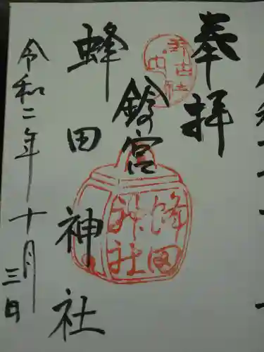 蜂田神社の御朱印