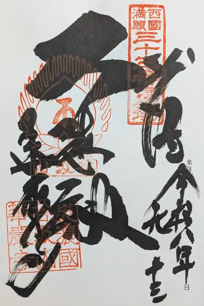 華厳寺の御朱印