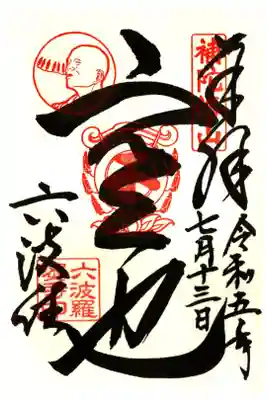 空也　限定御朱印