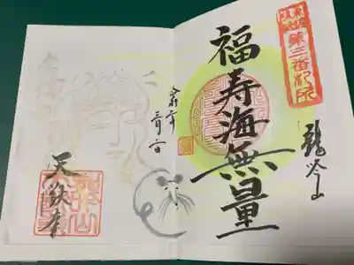 天猷寺の御朱印