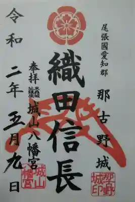 城山八幡宮　織田信長/花押入り/書置き(500)