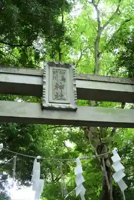 神鳥前川神社(神奈川県)