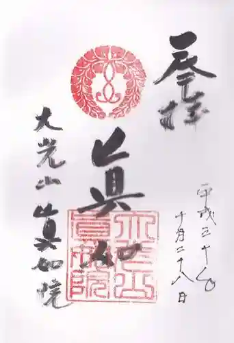 真如院の御朱印