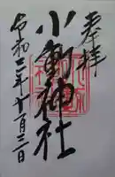 小動神社の御朱印