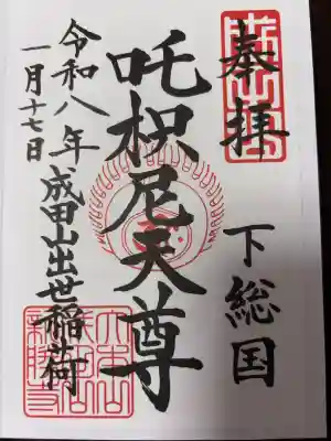 成田山新勝寺の御朱印