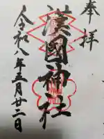 漢國神社(奈良県)