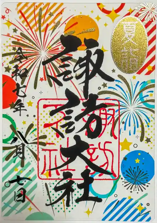 諏訪大社下社秋宮の御朱印