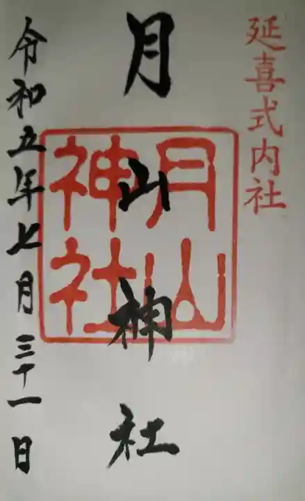 鳥海山大物忌神社吹浦口ノ宮の御朱印