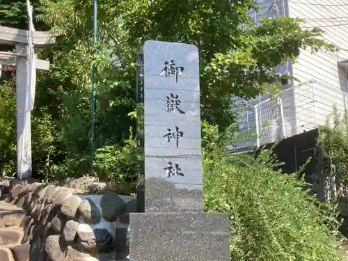 横浜御嶽神社(神奈川県)