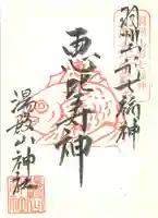 里之宮 湯殿山神社の御朱印