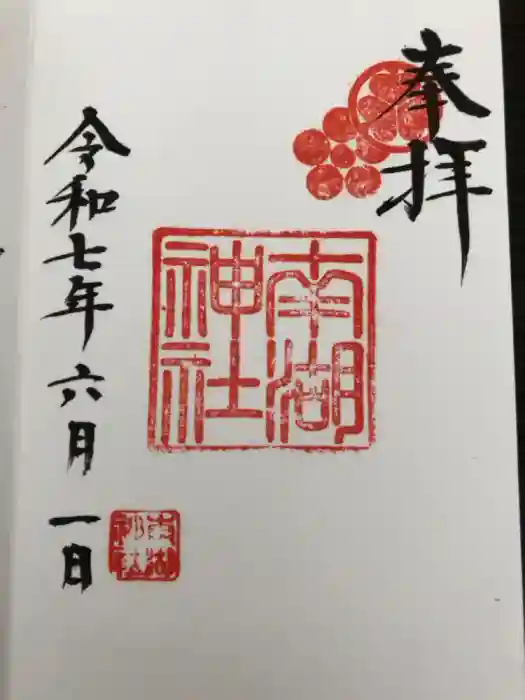 南湖神社の御朱印