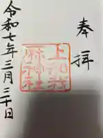 上知我麻神社(熱田神宮摂社)(愛知県)