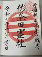 佐奈田霊社の御朱印
