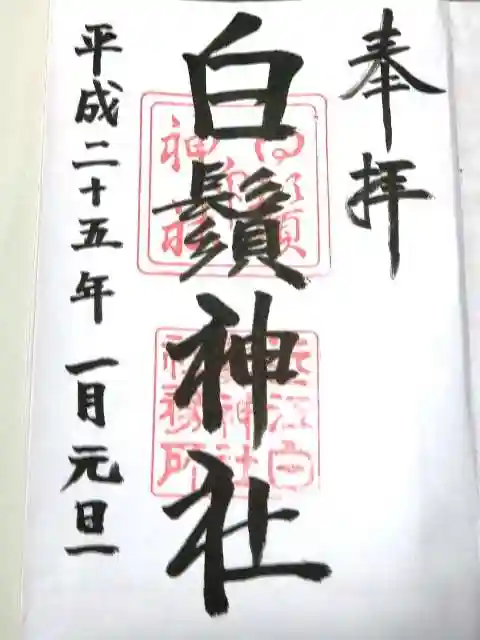 白鬚神社の御朱印