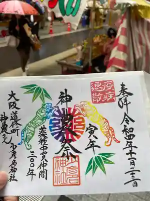 神農祭限定御朱印