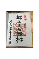 與止日女神社の御朱印