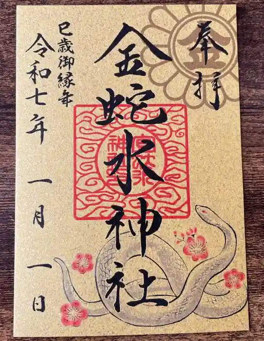 金蛇水神社の御朱印