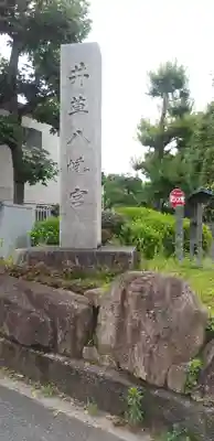 井草八幡宮のその他建物