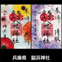 南宮宇佐八幡神社(脇浜神社)の御朱印