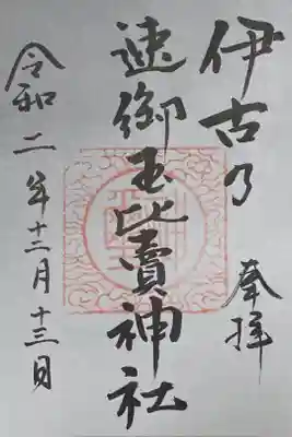 伊古乃速御玉比売神社の御朱印