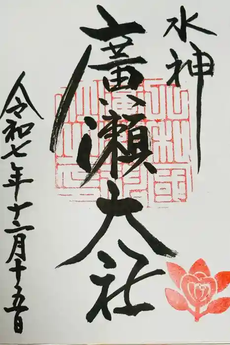 廣瀬大社の御朱印