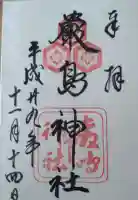 厳島神社の御朱印