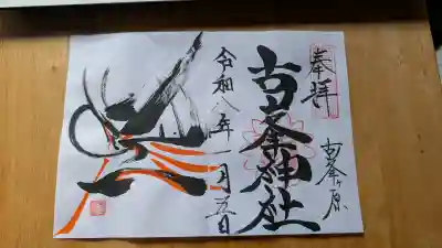古峯神社の御朱印