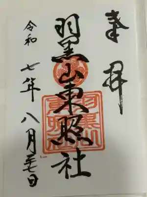 羽黒山東照社(山形県)