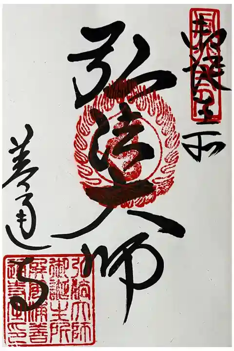 真言宗十八本山の御朱印です。