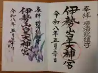 伊勢山皇大神宮の御朱印